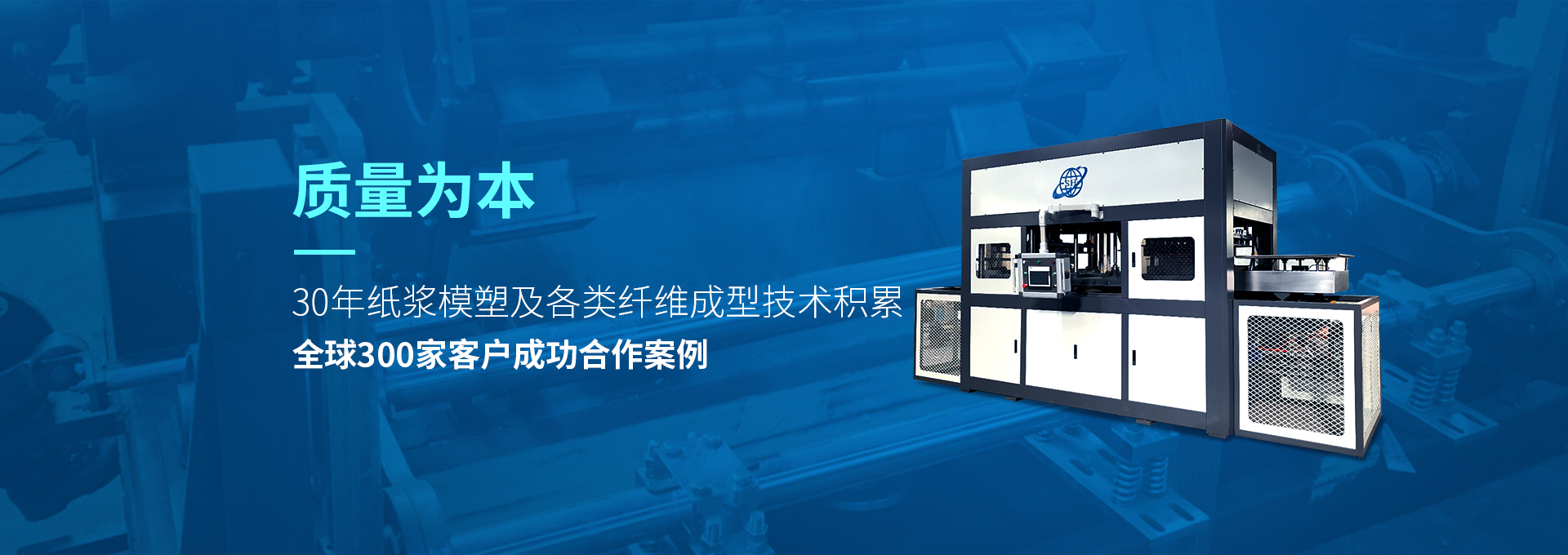 30年紙漿模塑老品牌廠(chǎng)家，質(zhì)量為本